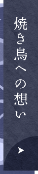 焼き鳥への想い