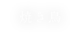 焼き鳥