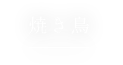 焼き鳥