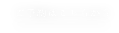 ご予約はこちらから