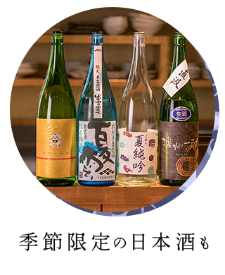 季節限定の日本酒も