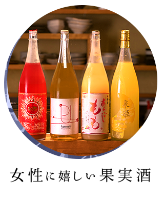 女性に嬉しい果実酒