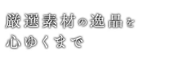 厳選素材の逸品を