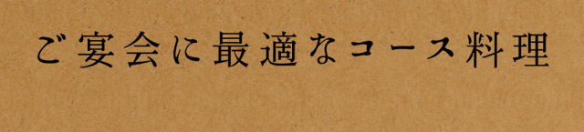 ご宴会に最適なコース料理