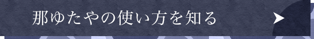 那ゆたやの使い方を知る