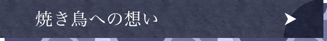 焼き鳥への想い