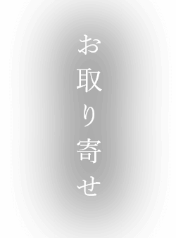 お取り寄せ